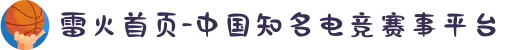 雷火首页-中国知名电竞赛事平台